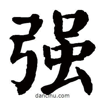 顏真卿寫的楷書強(qiáng)