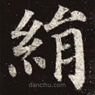 顏真卿寫的楷書絹