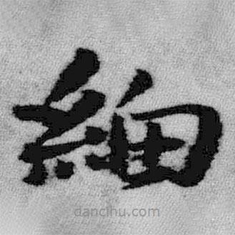 王鐸寫的楷書細