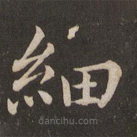 蔡襄写的楷书细