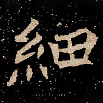 劉根等造像寫的楷書細(xì)