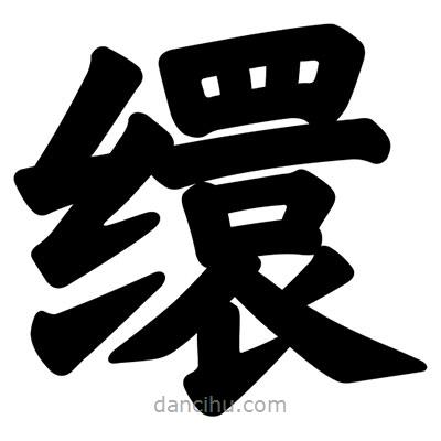 汪文写的楷书缳