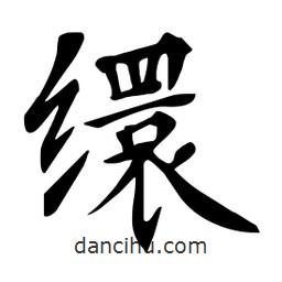 杜慧田写的楷书缳