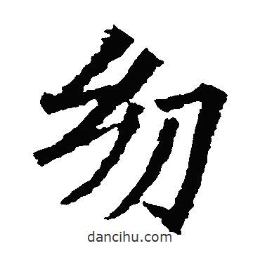 高貞碑寫的楷書幼