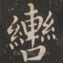 董其昌寫的楷書轡