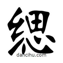 张裕钊写的楷书缌