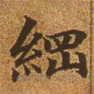 趙孟頫寫(xiě)的楷書(shū)綱
