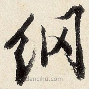 沈周寫的楷書綱