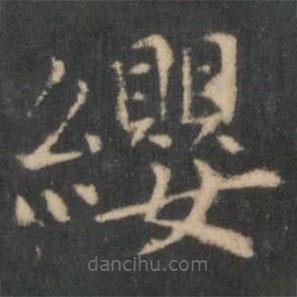王羲之寫的楷書纓