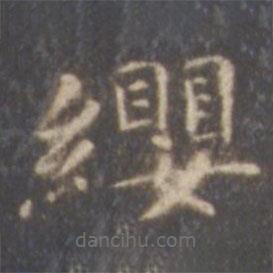 智永寫的楷書纓