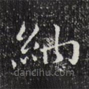 祝允明寫的楷書納