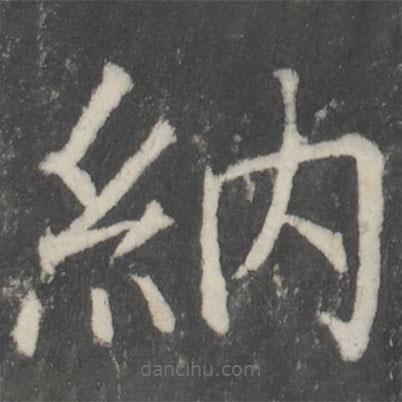 顏真卿寫(xiě)的楷書(shū)納