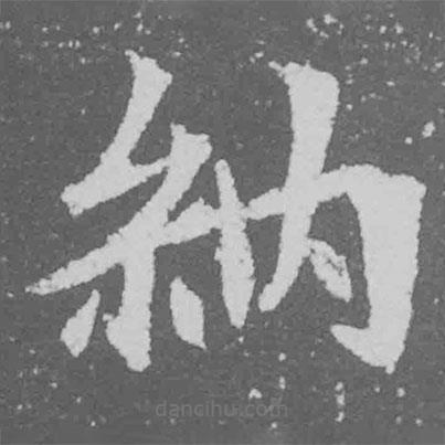 魏碑寫(xiě)的楷書(shū)納