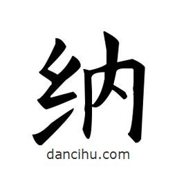 歐陽詢寫的楷書納