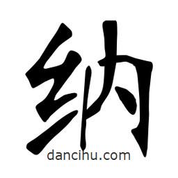張裕釗寫的楷書納