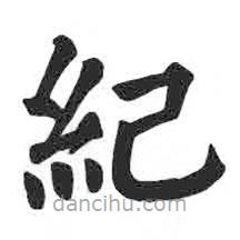 顏真卿寫的楷書紀(jì)