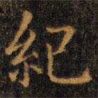 趙孟頫寫的楷書紀(jì)
