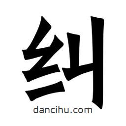 魏碑寫的楷書糾