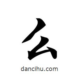 文征明寫的楷書幺