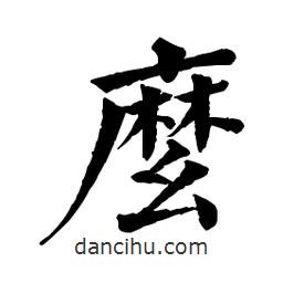 佚名寫的楷書幺