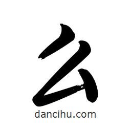 啟功寫的楷書幺