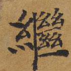 御赐澄清堂写的楷书继