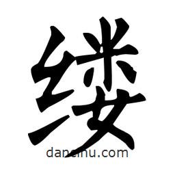 柳公權(quán)寫的楷書縷