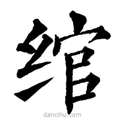 佚名寫的楷書綰