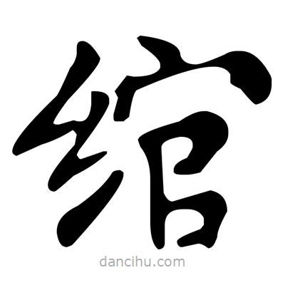 文征明寫的楷書綰