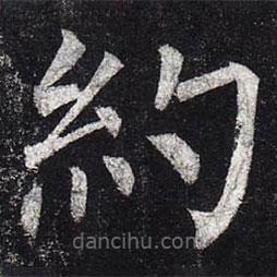 柳公權(quán)寫的楷書約
