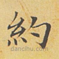 趙孟頫寫的楷書約