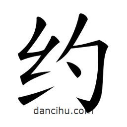 微軟寫的楷書約