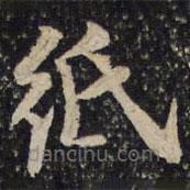 曾肇写的楷书纸