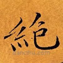 文征明寫的楷書絕