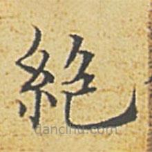 趙孟頫寫的楷書絕