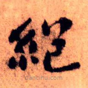 王铎写的楷书绝