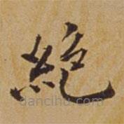 杜瓊寫的楷書絕