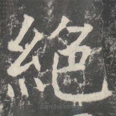 颜真卿写的楷书绝