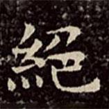 文彭寫的楷書絕