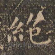 李沖元寫的楷書絕