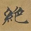 敦煌寫的楷書絕