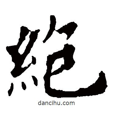 欧阳询写的楷书绝