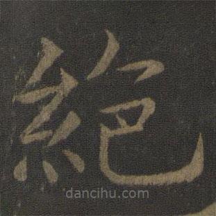 虞世南寫(xiě)的楷書(shū)絕