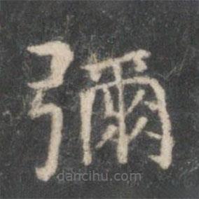 王献之写的楷书弥