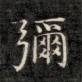 成親王寫的楷書彌