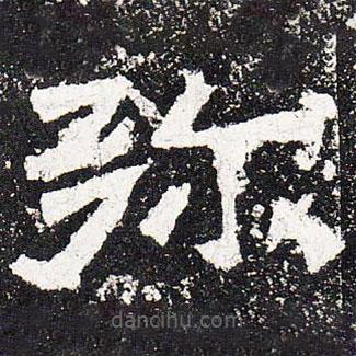 爨龙颜碑写的楷书弥