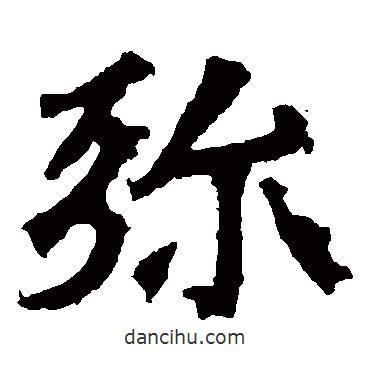 太妃侯造像写的楷书弥