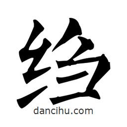 柳公權(quán)寫的楷書縐