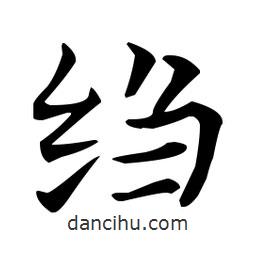 王羲之寫的楷書縐