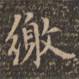 陳基寫的楷書繳